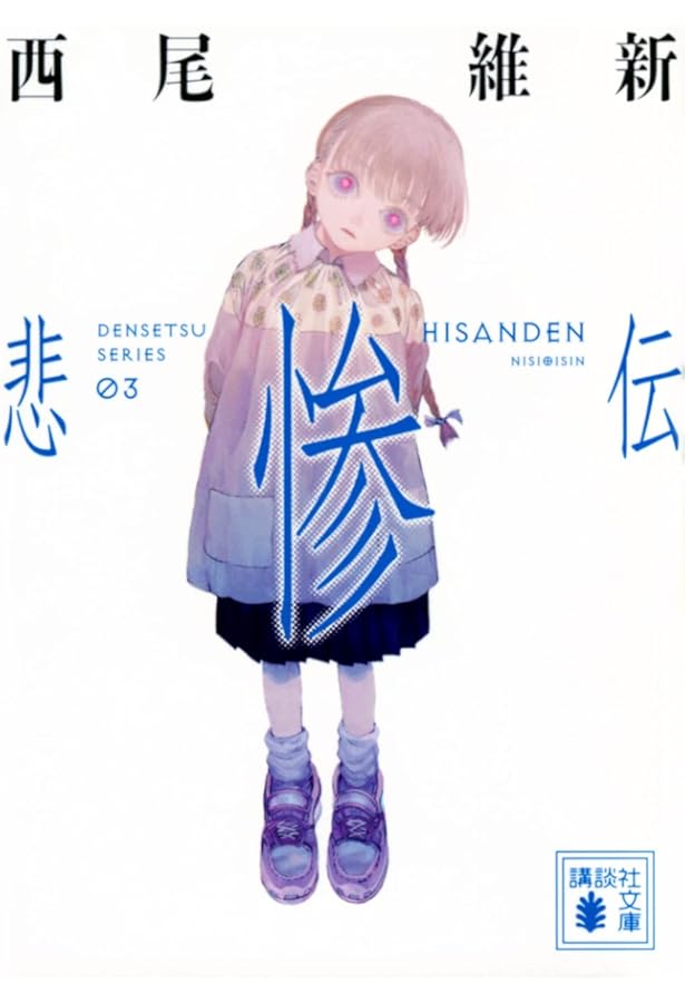 悲痛伝 (講談社文庫 に 32-38) | 西尾 維新 |本 | 通販 | Amazon